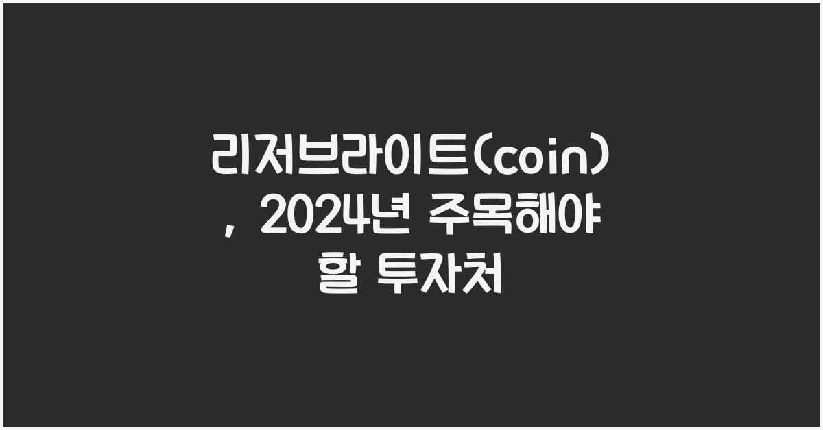 리저브라이트(coin)