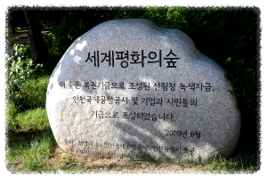 세계평화의숲