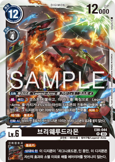 디지몬카드게임 테마 부스터 팩 EX6 인퍼널 어센션 카드 리스트 EX6-044 브리웨루드라몬