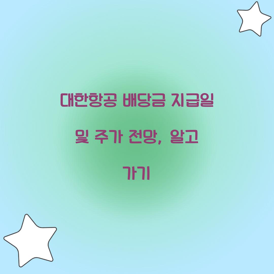 대한항공 배당금 지급일 주가전망