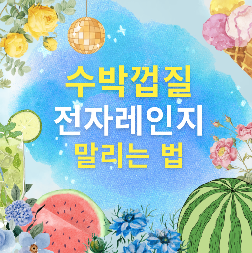 수박껍질을 전자레인지에서 말리는 법에 대해 소개합니다.