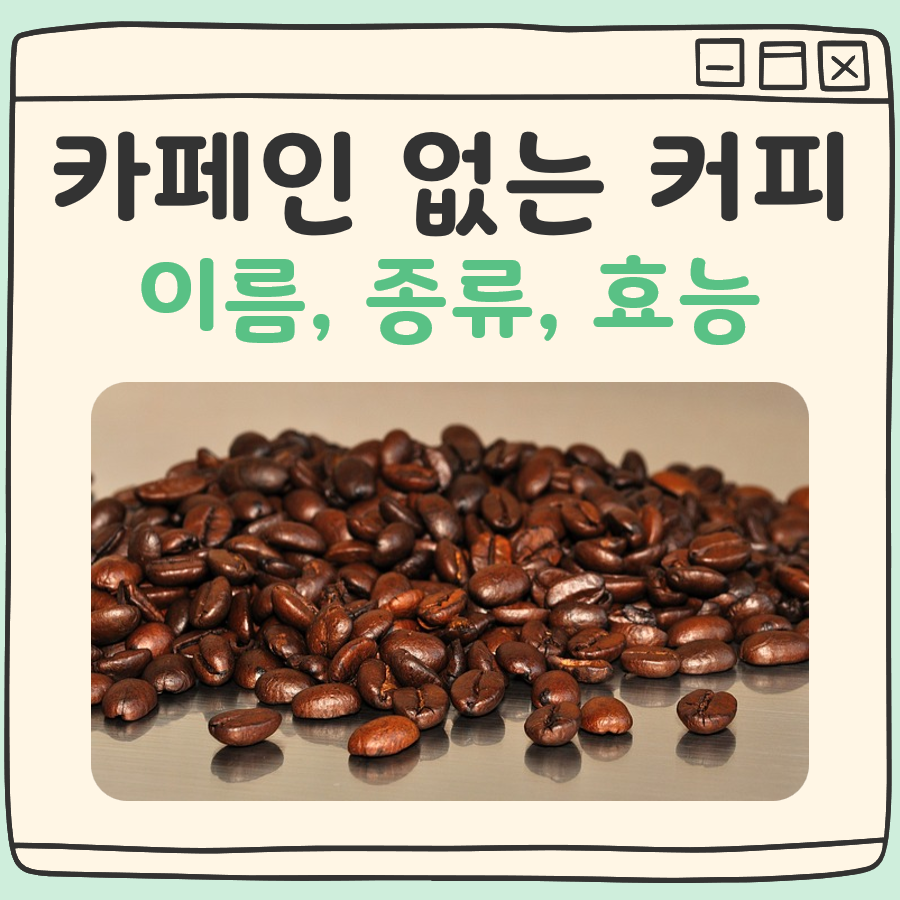 카페인 없는 커피 이름, 종류, 효능
