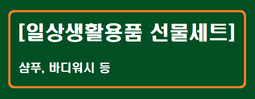 4위 일상생활용품 선물세트