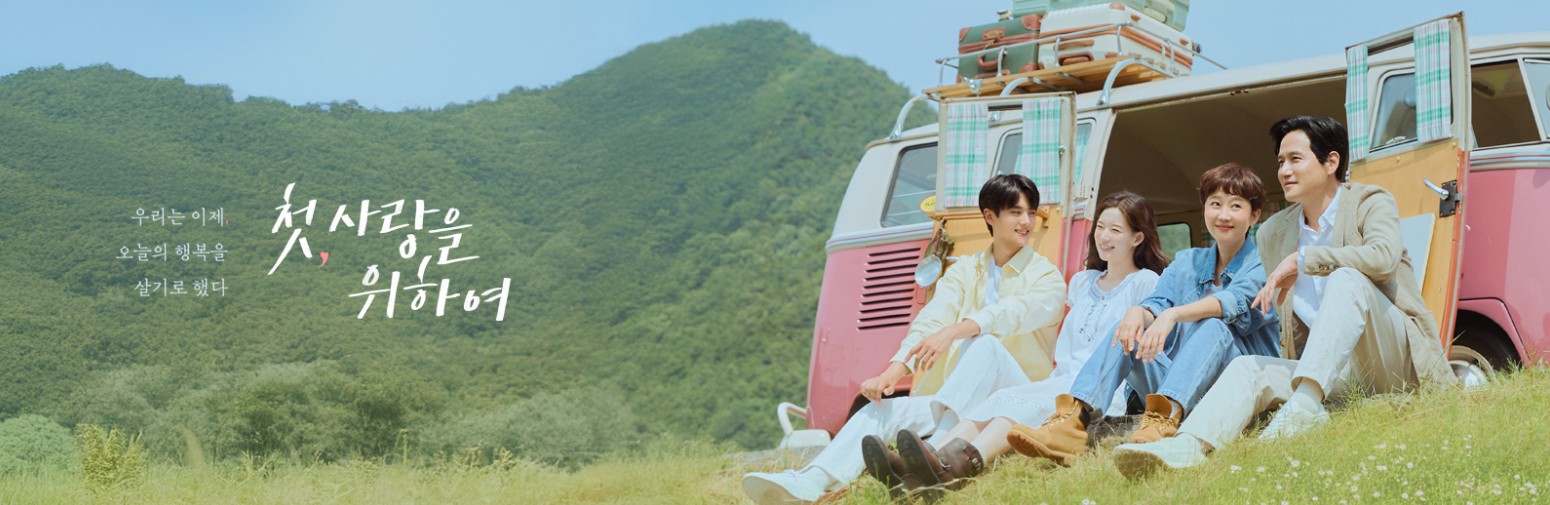 tvN 드라마 '첫, 사랑을 위하여' 등장인물, 줄거리, 기본 정보 총정리