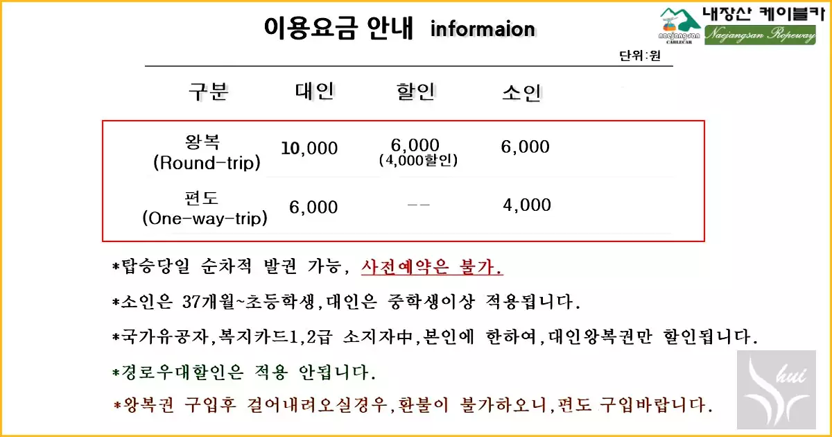 내장산 케이블카 이용요금
