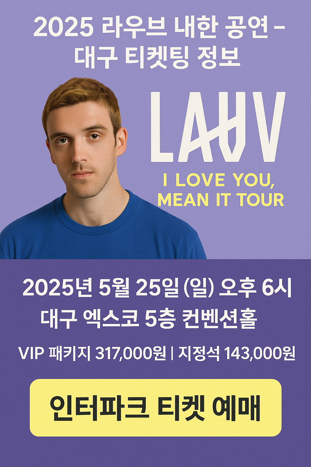 2025 라우브 내한 공연 - 대구 티켓팅 정보