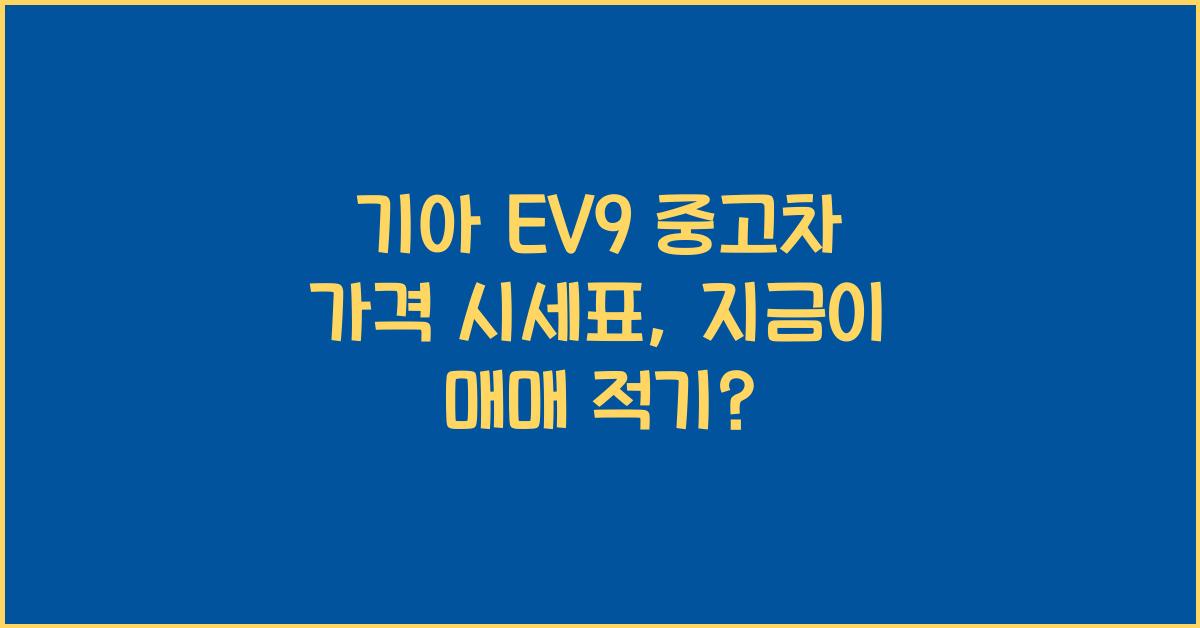 기아 EV9 중고차 가격 시세표