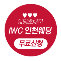 IWC 웨딩&amp;허니문 초대전 9/1-9/30 무료 신청하기