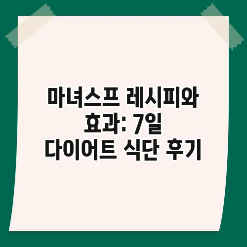 마녀스프 레시피와 효과: 7일 다이어트 식단 후기