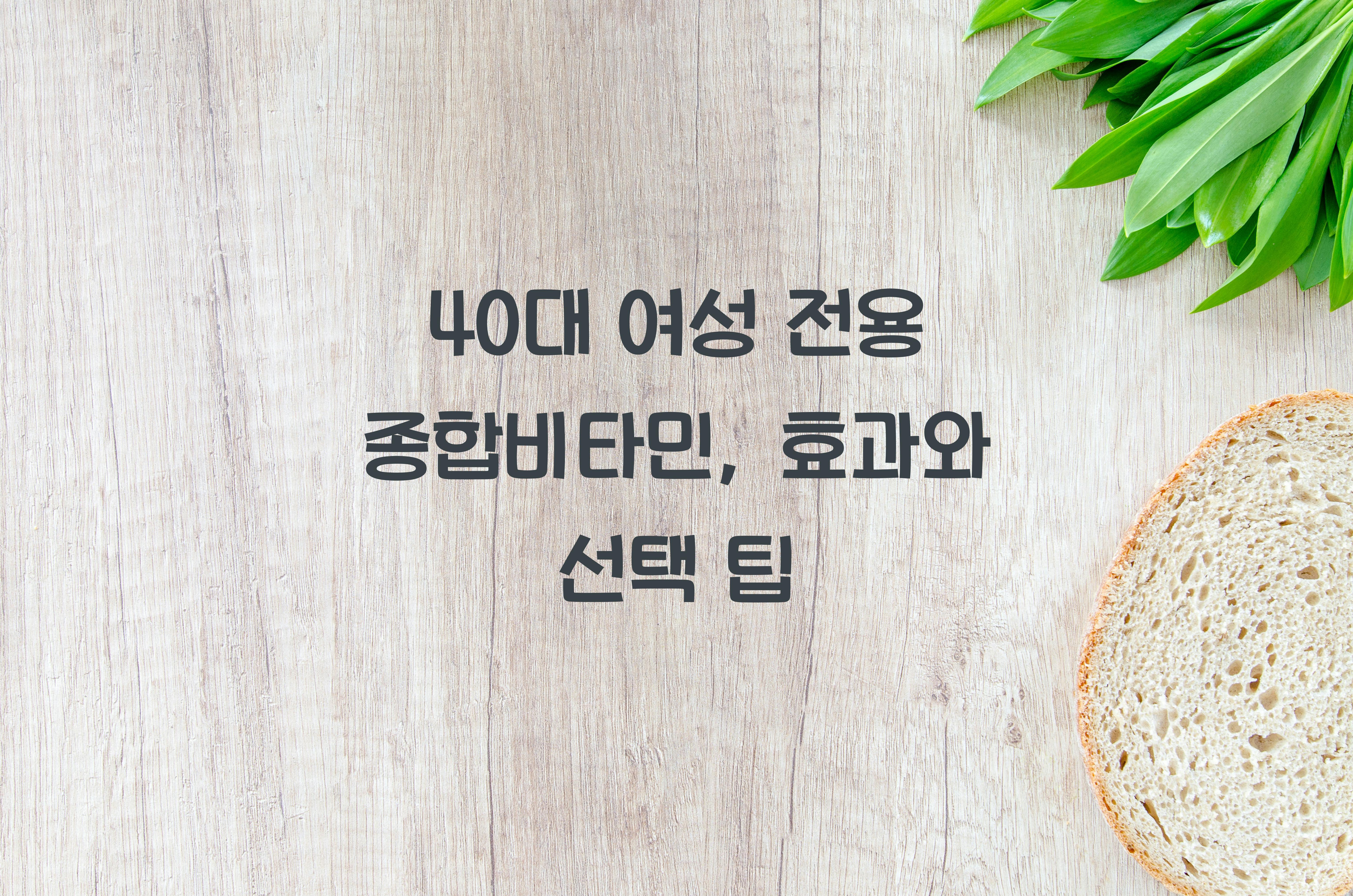 40대 여성 전용 종합비타민