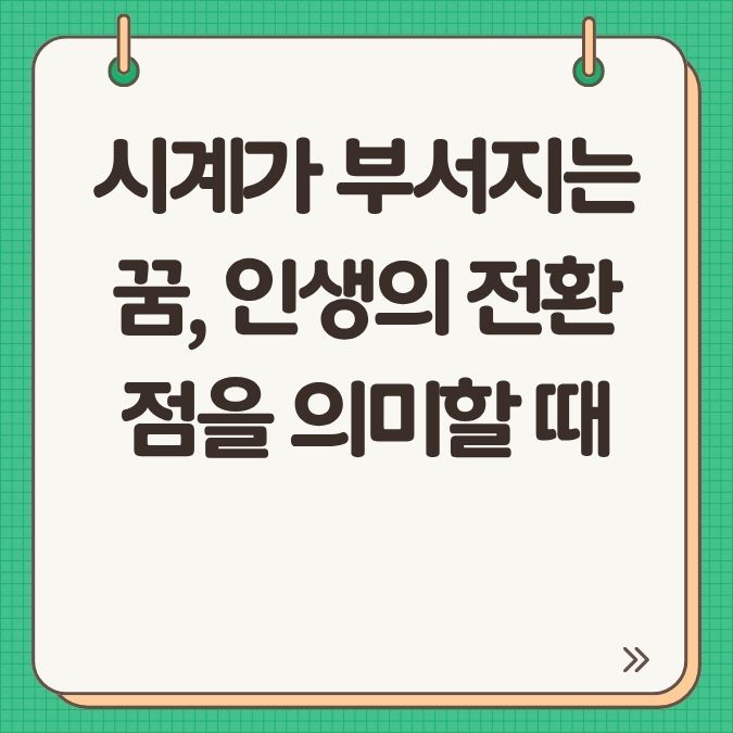 시계가 부서지는 꿈, 인생의 전환점을 의미할 때