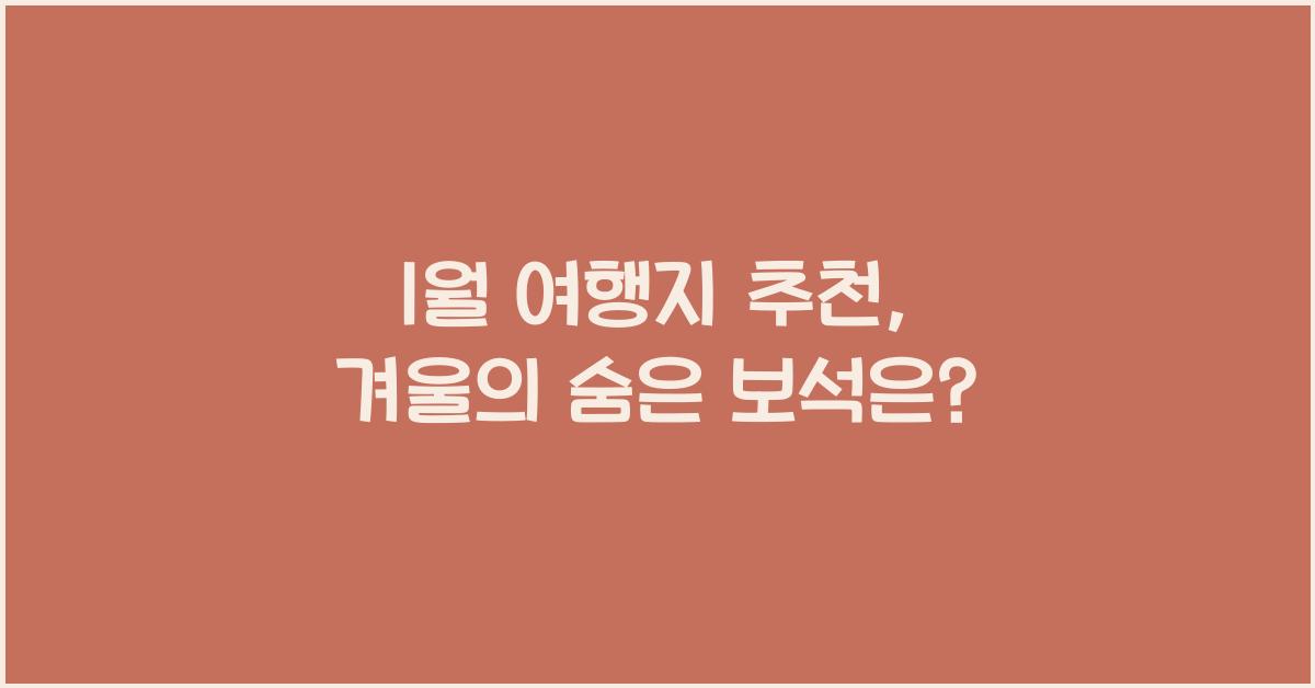 1월 여행지 추천