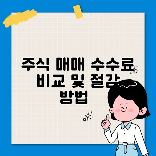 주식 매매 수수료 비교 및 절감 방법​