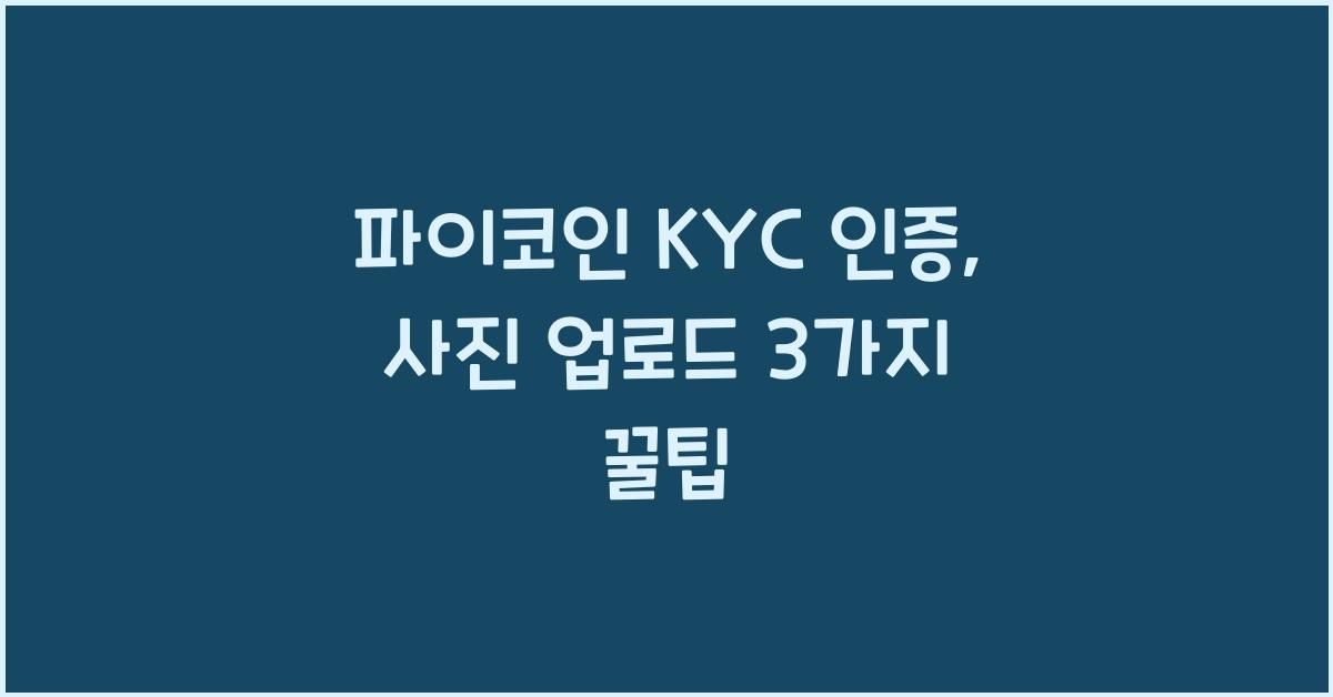 파이코인 KYC 인증, 사진 업로드 팁 3가지
