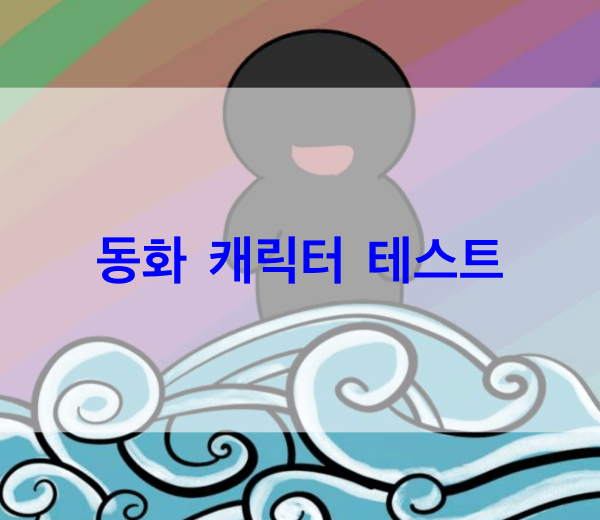 동화-캐릭터-테스트