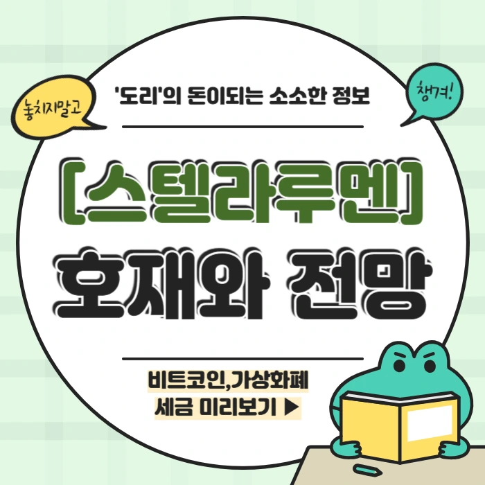 스텔라루멘 호재 전망