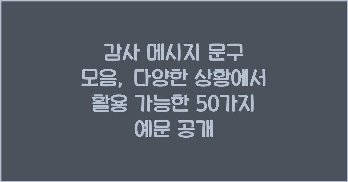 감사 메시지 문구 모음 다양한 상황에서 활용 가능한 50가지 예문