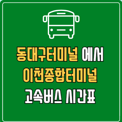 동대구터미널에서 이천종합터미널 고속버스 시간표 요금 예매