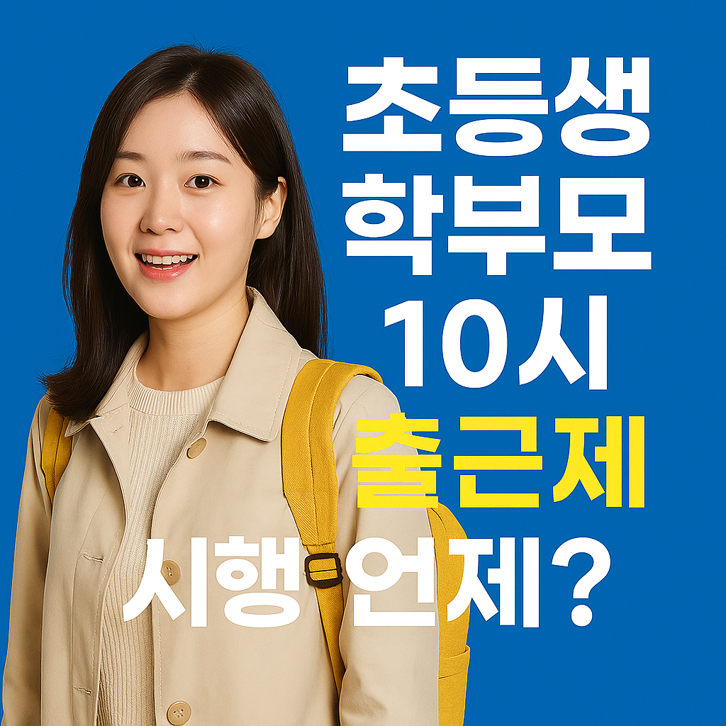초등생 학부모 10시 출근제 시행 언제?