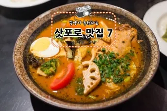 삿포로 맛집 리스트 지금 확인해야 할 숨은 맛집을 모아보기_2