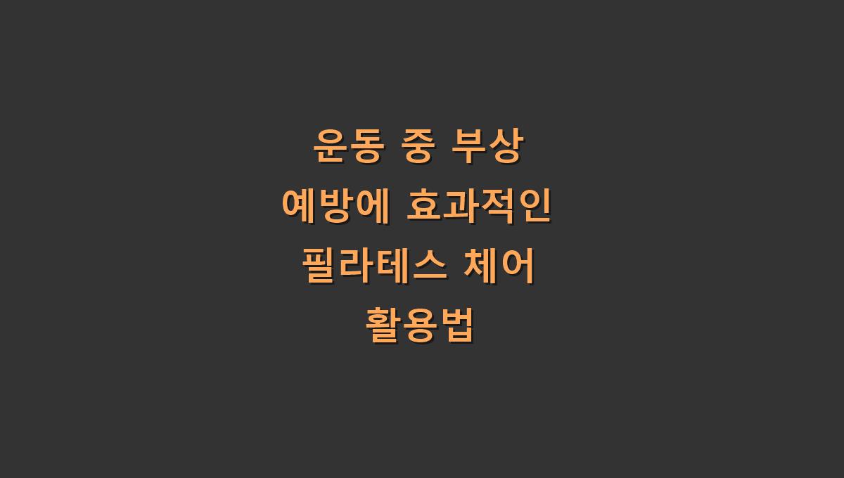 운동 중 부상 예방에 효과적인 필라테스 체어 활용법