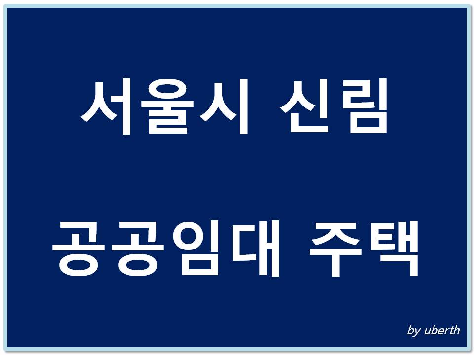 서울시 신림 공공임대 주택 표지 이미지