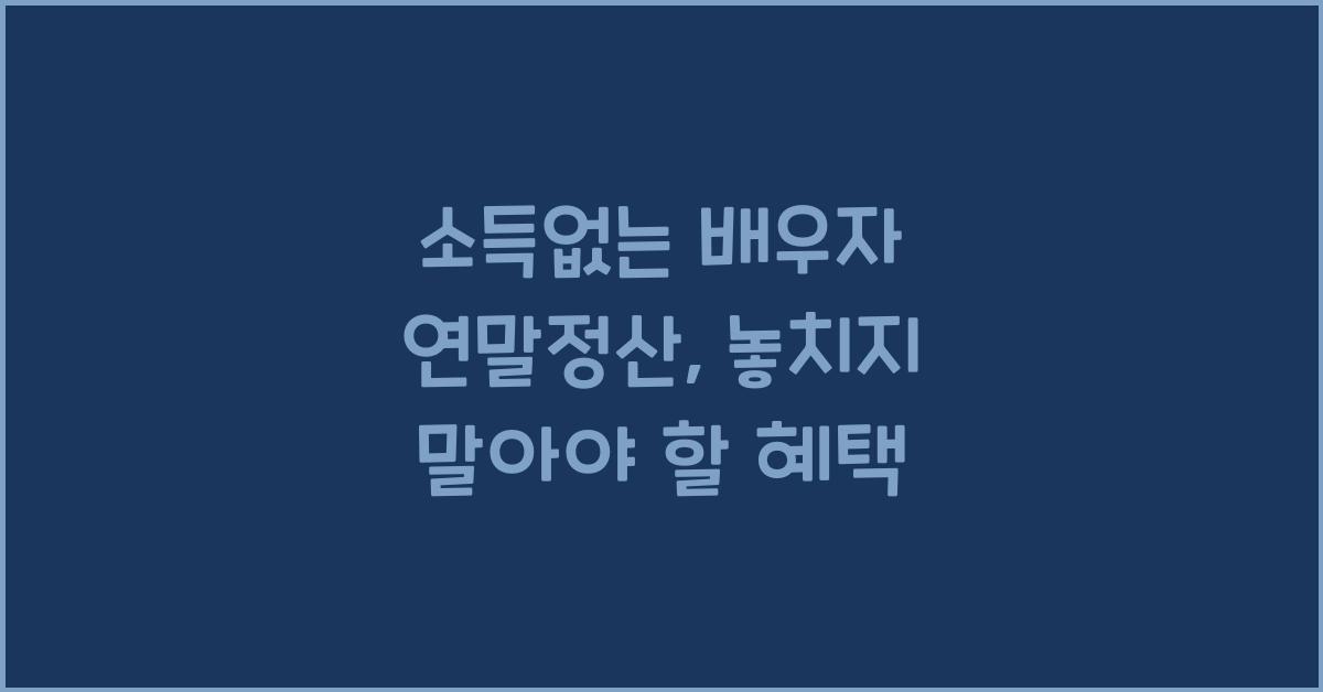 소득없는 배우자 연말정산