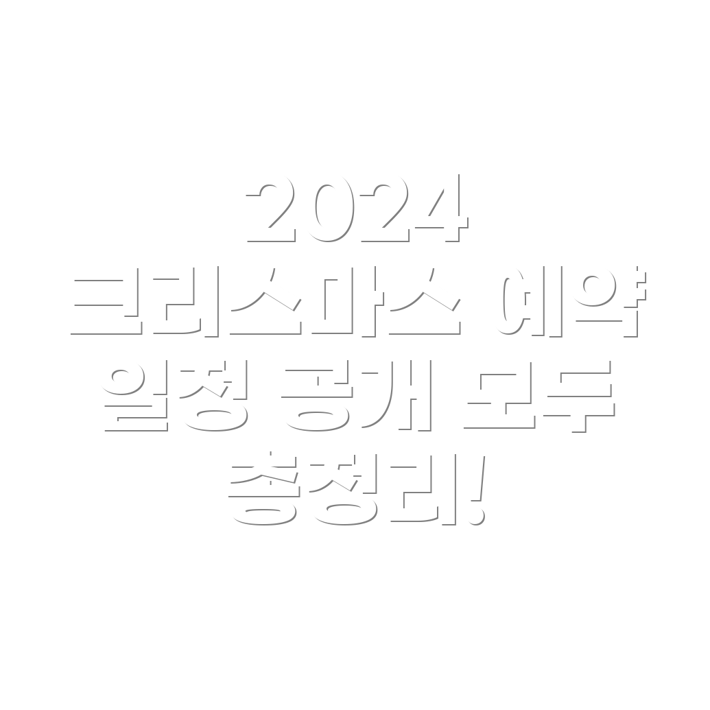 2024 더현대 크리스마스 예약