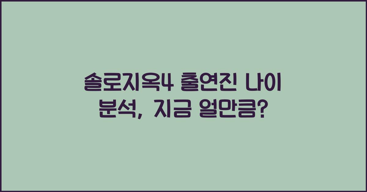 솔로지옥4 출연진 나이