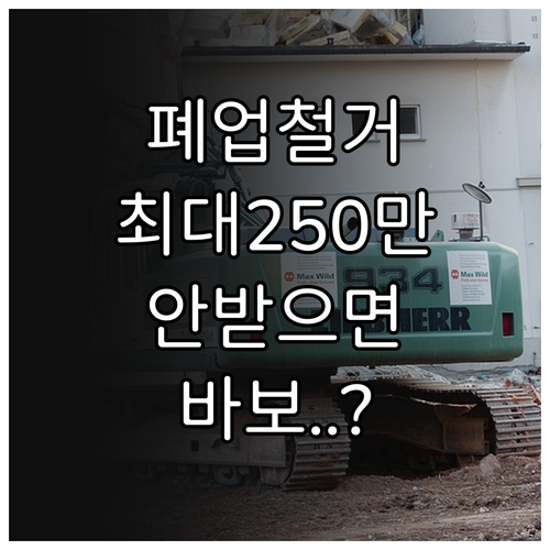 폐업 점포 철거비 최대 250만원 지..