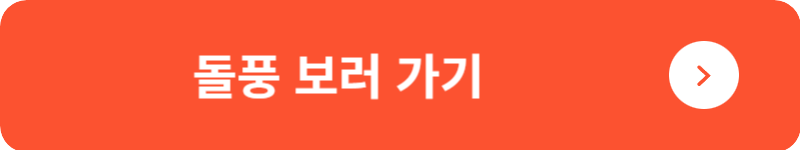 돌풍 보러 가기