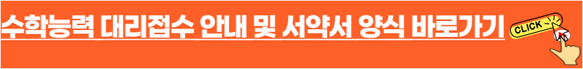 2024학년도 대학수학능력시험 대리접수 안내 및 서약서 양식