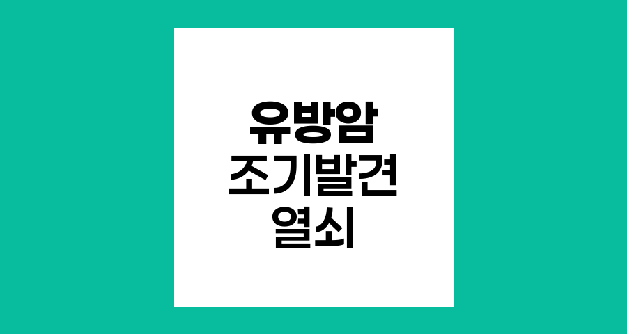 유방암 조기발견의 열쇠