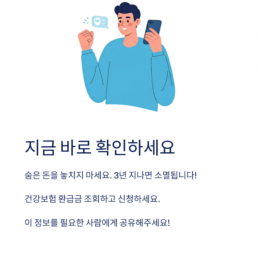 건강보험 본인환급금 조회 및 신청방법 (모바일&middot;PC 완벽 정리 2025)