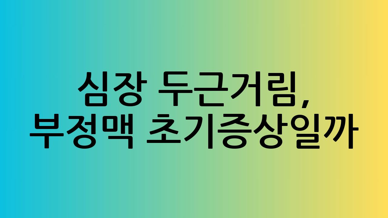 심장 두근거림, 부