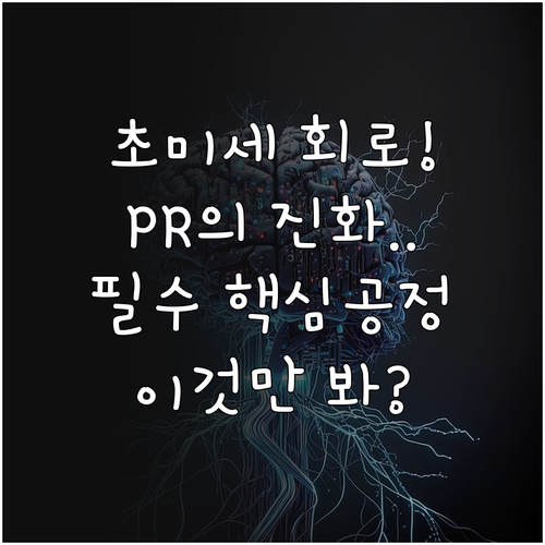 미세 회로 구현을 위한 포토레지스트 ..