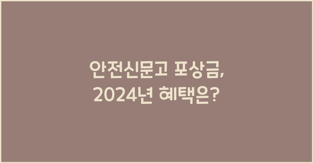 안전신문고 포상금