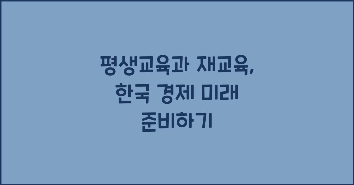 평생교육과 재교육 한국 경제의 미래를 준비하다