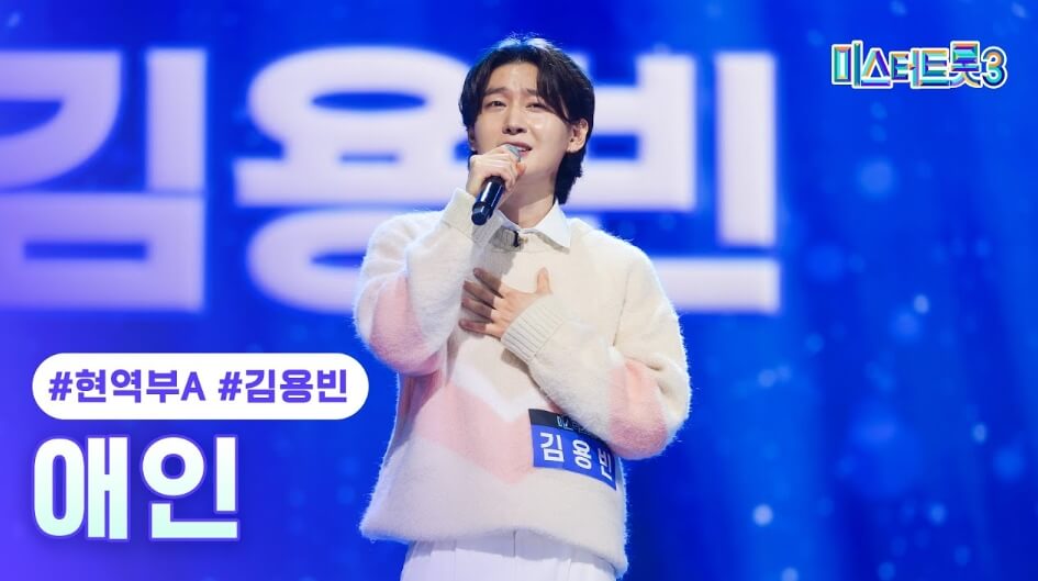 김용빈 데뷔