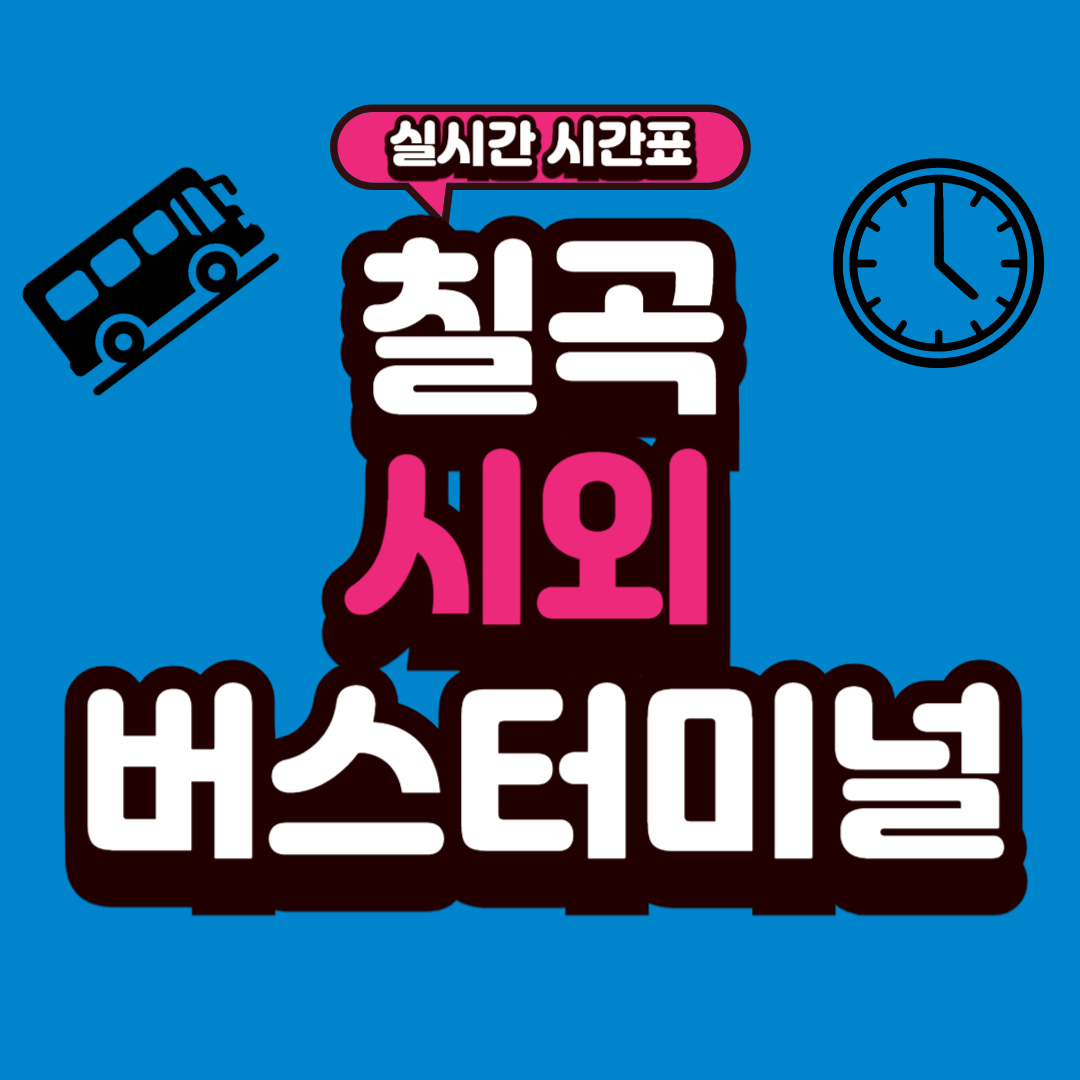 칠곡 시외버스터미널 시간표