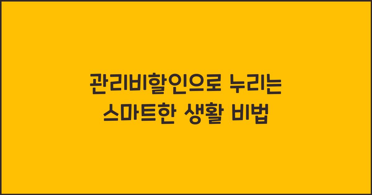 관리비할인