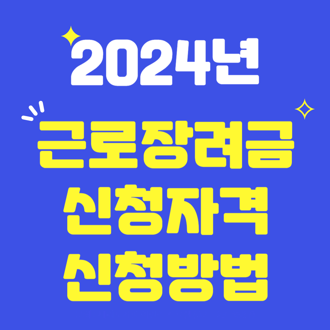 2024년-근로장려금-신청자격-신청방법