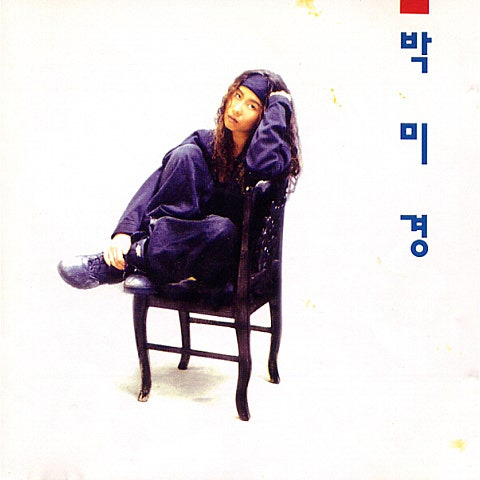 박미경 이유같지 않은 이유