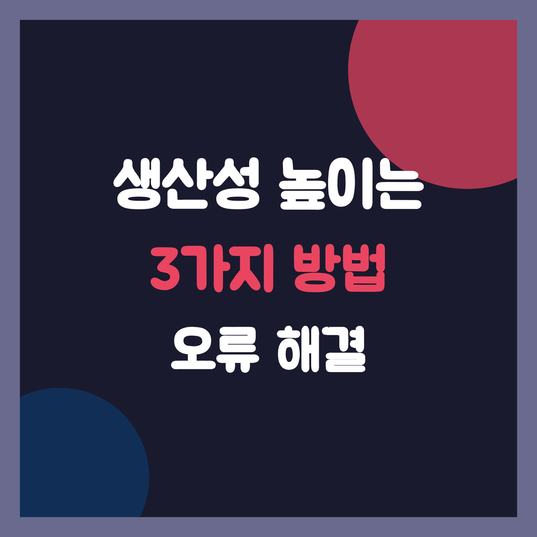 재택근무 오류 해결, 2026년 생산성 높이는 3가지 방법