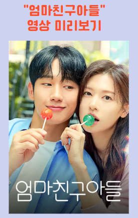 엄마친구아들