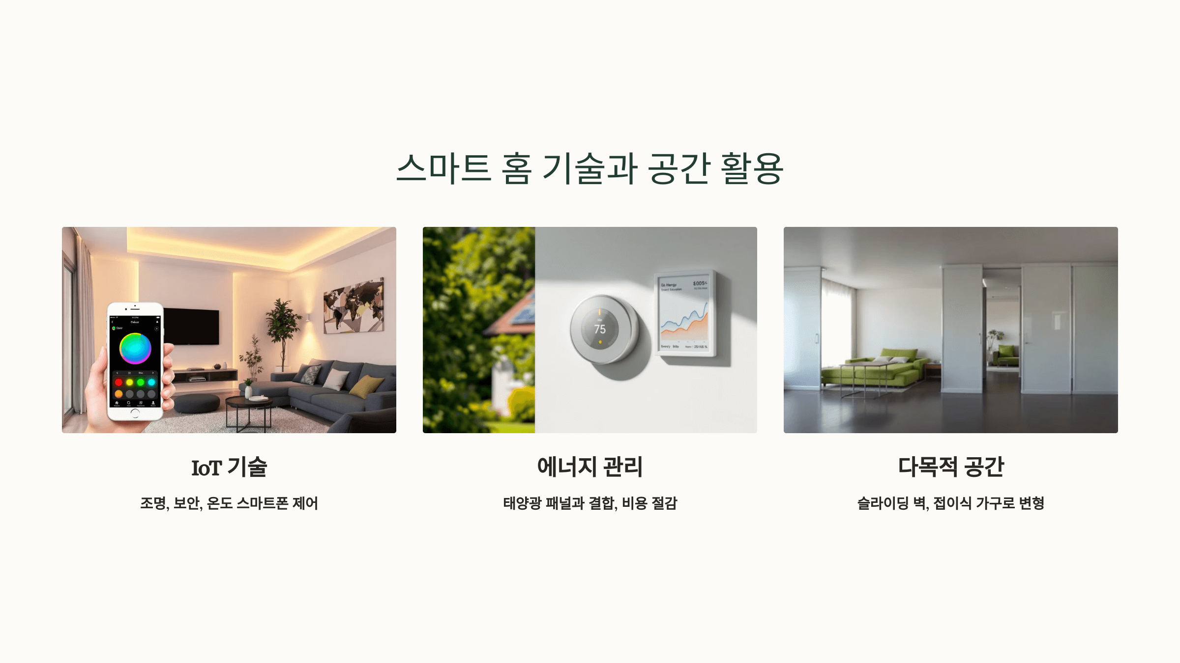 스마트 홈 기술 사진