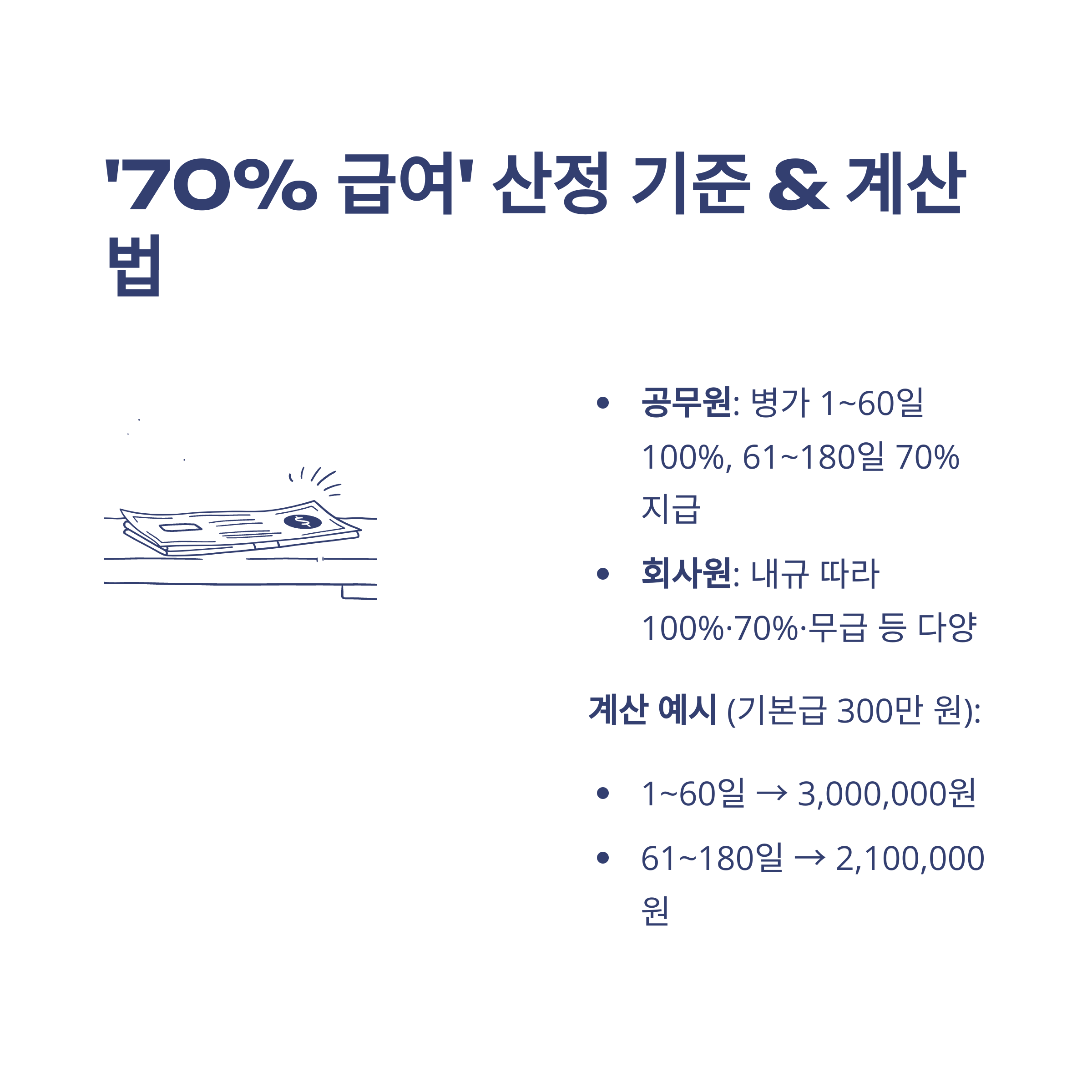 병가 급여 정리: 급여 70%·공무원·급여계산기·신청·공제·급여명세서까지 실제 경험으로 풀어보는 가이드2
