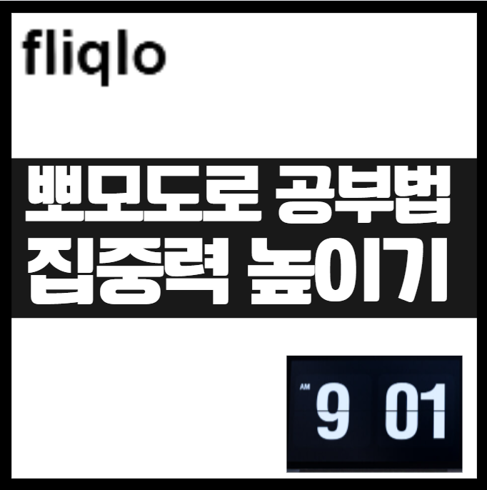 Fliqlo 데스크탑 디지털 시계로 집중력 높이기: 뽀모도로 공부법 실전 적용법 몰입 멀티태스킹 집중모드 데스크탑 시계 집중력 향상 시간관리 자기계발 도구