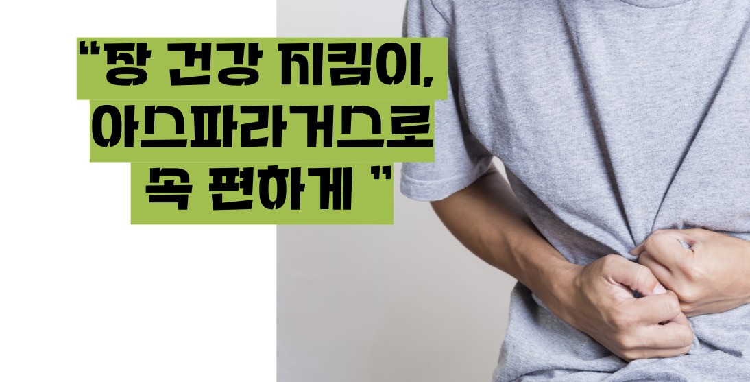 아스파라거스 효능