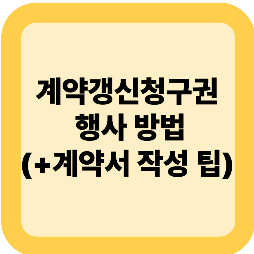 계약갱신청구권 행사 방법, 모르면 당합니다(+계약서 작성 팁)